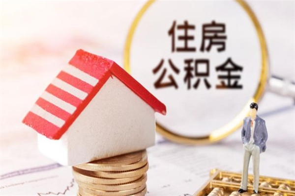 山南我的公积金封存了怎么取出来（住房公积金封存了怎么取）