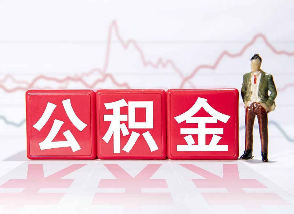 山南离职就可以取公积金吗（离职还可以取公积金吗）