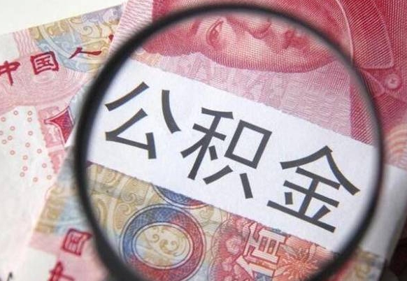 山南按月领取公积金（公积金怎么按月领取）