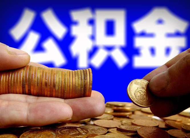 山南离职后公积金可以取吗（离职后公积金可以提取吗?）